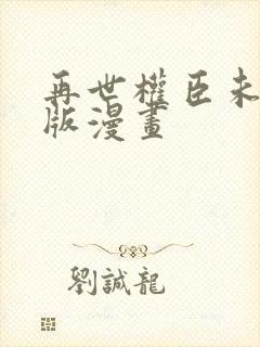 再世权臣未删减版漫画封面