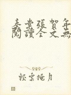 秦棠张贺年免费阅读全文无弹窗