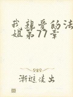 我亲爱的法医小姐第77章