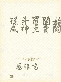 从斗罗开始逆天成神免费阅读