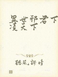 异世邪君下载风凌天下