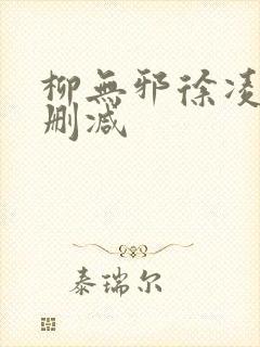 柳无邪徐凌雪无删减