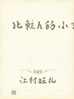 比较h的小说封面