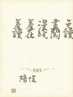 羞羞漫画免费阅读在线阅读