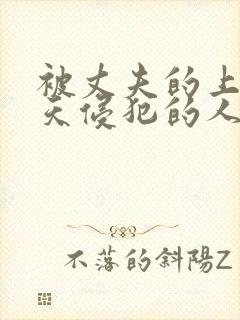 被丈夫的上司每天侵犯的人妻