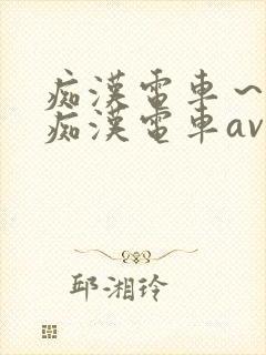 痴汉电车～人妻痴汉电车av