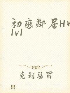 初恋邻居H肉肉1v1