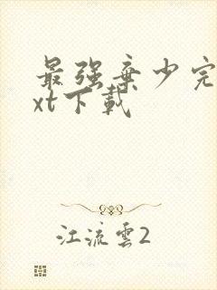 最强弃少完本txt下载封面