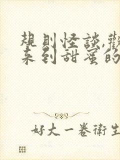 规则怪谈,欢迎来到甜蜜的家txt全本下载封面