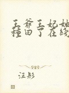 王爷王妃她又去种田了在线阅读全文免费