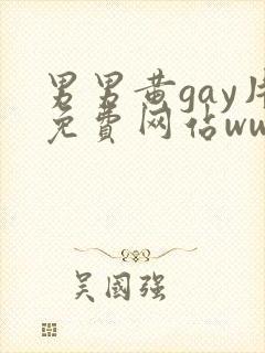 男男黄gay片免费网站www.
