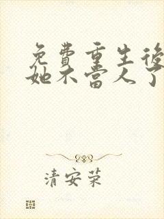 免费重生后影后她不当人了