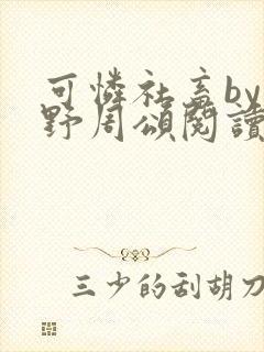 可怜社畜by商野周颂阅读