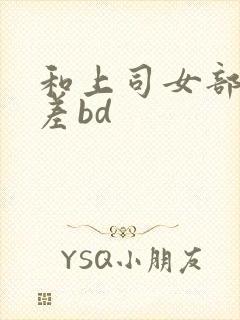 和上司女部长出差bd封面