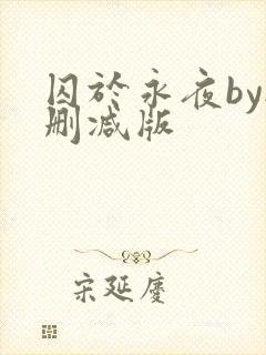 囚于永夜by无删减版