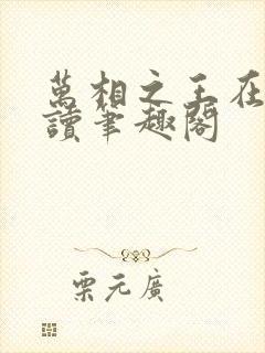 万相之王在线阅读笔趣阁