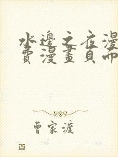 水边之夜漫画免费漫画页面在线看漫画下拉式