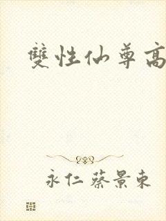 双性仙尊高h封面