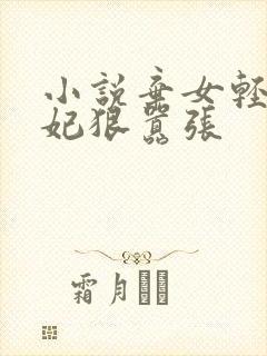 小说弃女轻狂毒妃狠嚣张封面