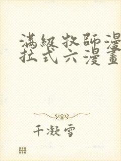 满级牧师漫画下拉式六漫画奇漫屋封面