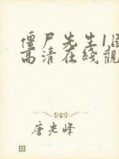 僵尸先生1国语高清在线观看