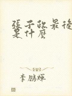 张子政最后结局是什么