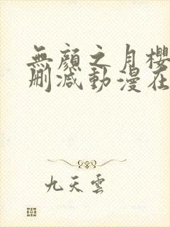 无颜之月樱花未删减动漫在线观看