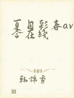 夏目彩春av综合在线