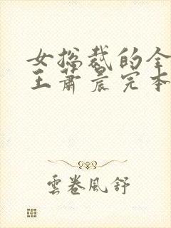 女总裁的全能兵王萧晨完本封面