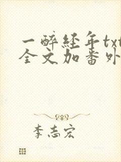 一醉经年txt全文加番外