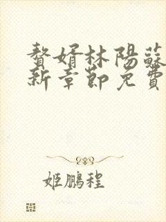 赘婿林阳苏颜最新章节免费阅读