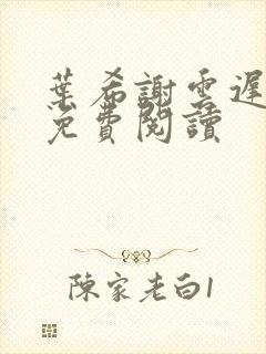 叶希谢云迟全文免费阅读