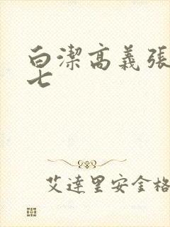白洁高义张敏老七