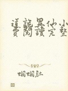 道诡异仙小说免费阅读完整