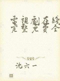 电视剧在线观看完整免费全集高清