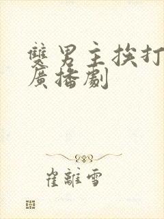 双男主挨打训诫广播剧