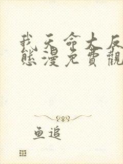 我天命大反派动态漫免费观看