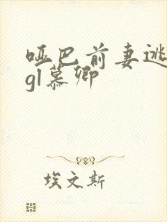 哑巴前妻逃不掉gl慕卿