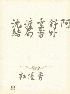 沈渡云舒阿瑾大结局番外封面