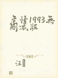 危情1993无删减版封面