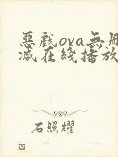 恶戏ova无删减在线播放