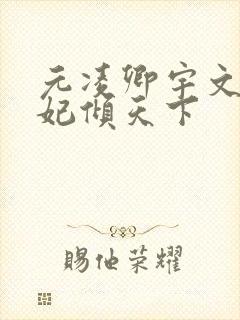 元凌卿宇文皓医妃倾天下