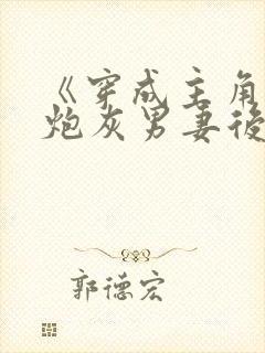 《穿成主角攻的炮灰男妻后》