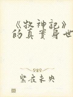 《牧神记》秦牧的真实身世是什么?封面