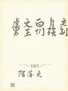 虐文白月光总被男主们强制爱