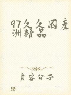 97久久国产亚洲精品