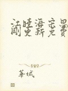 江晓海宋思雨刚刚更新免费阅读封面
