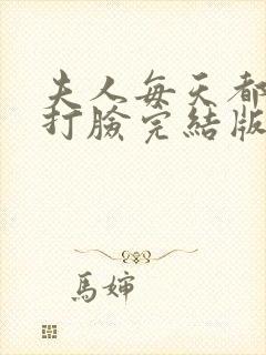 夫人每天都在线打脸完结版