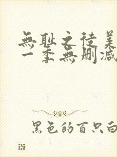 无耻之徒美剧第一季无删减在线播放