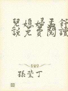 儿媳妇孟舒怡小说免费阅读